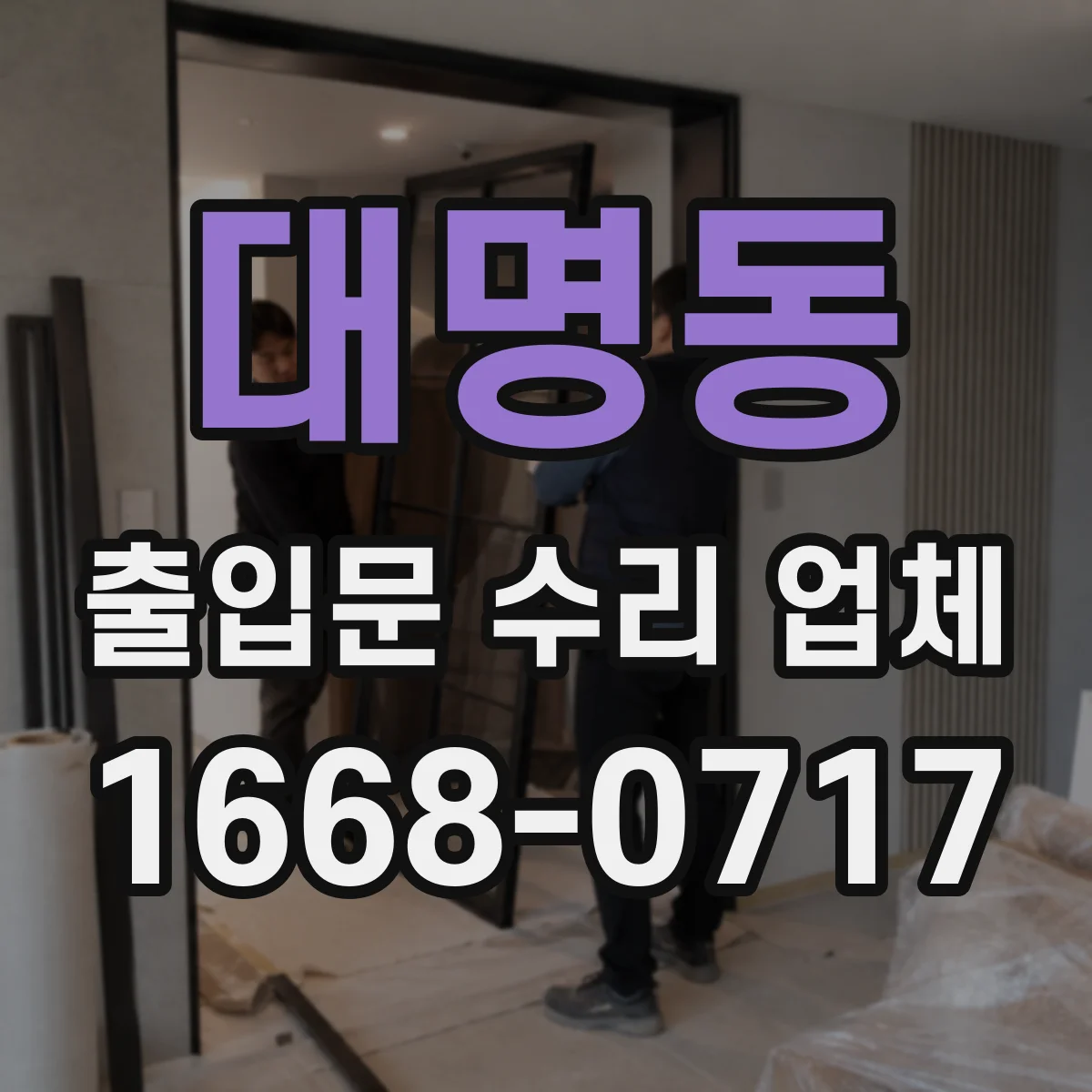 대명동 출입문 수리 업체 야간 고장 시 연락 후 일정 안내
