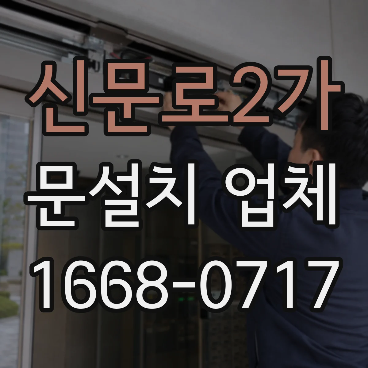 신문로2가 문설치 업체 누수 흔적 따라 문틀 재사용 여부 달라져요