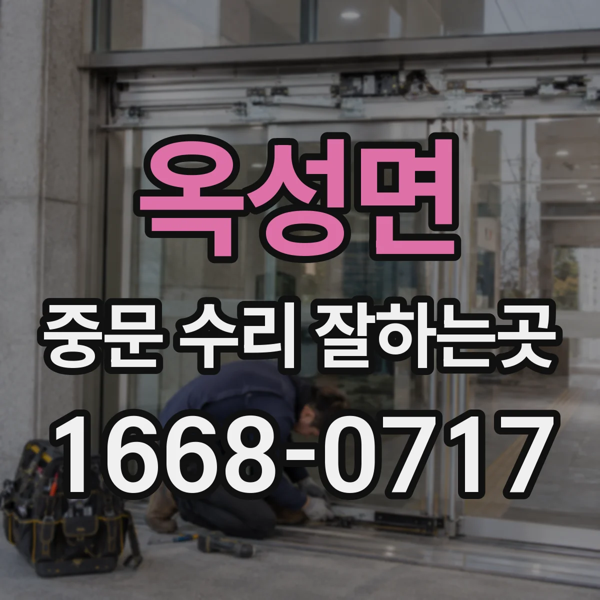 옥성면 중문 수리 잘하는곳