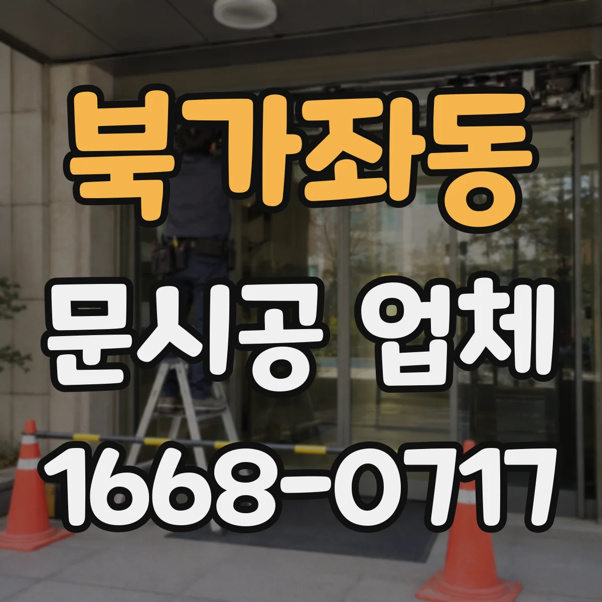 북가좌동 문시공 업체