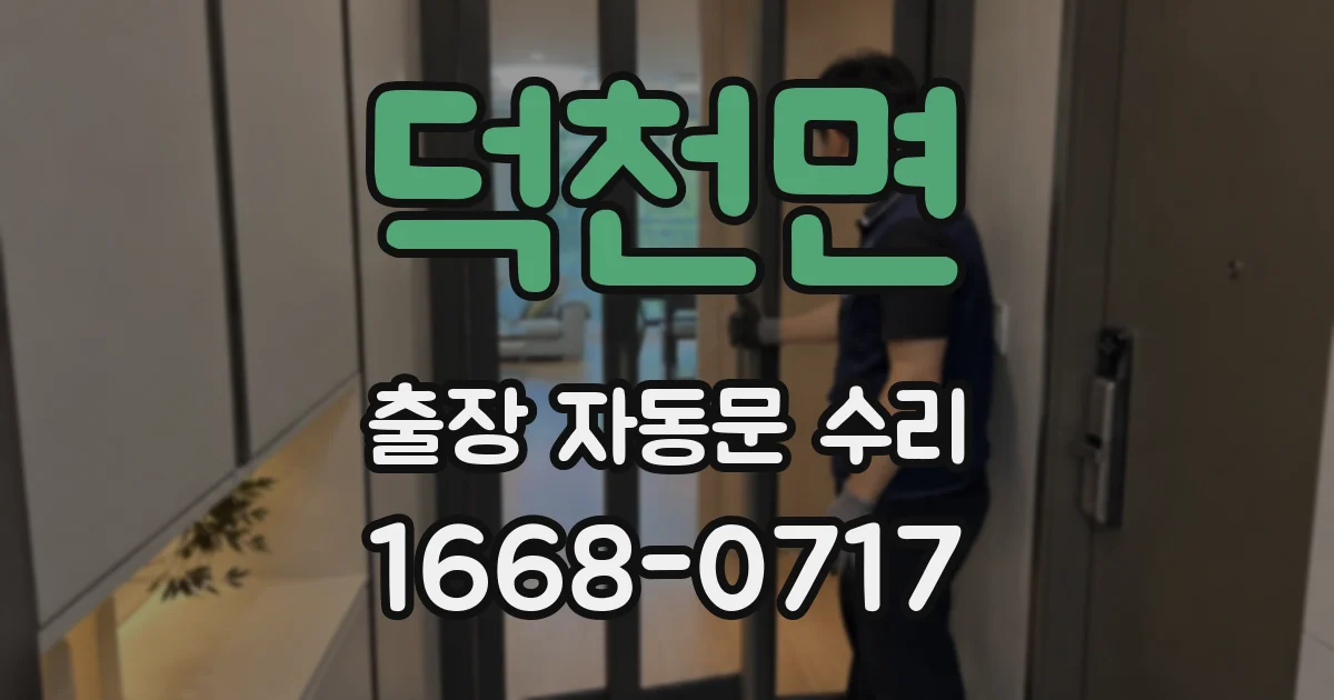 덕천면 출장 자동문 수리