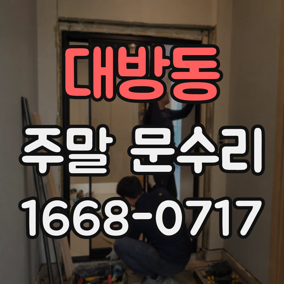 대방동 주말 문수리