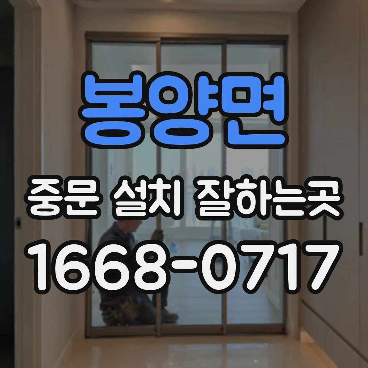 봉양면 중문 설치 잘하는곳