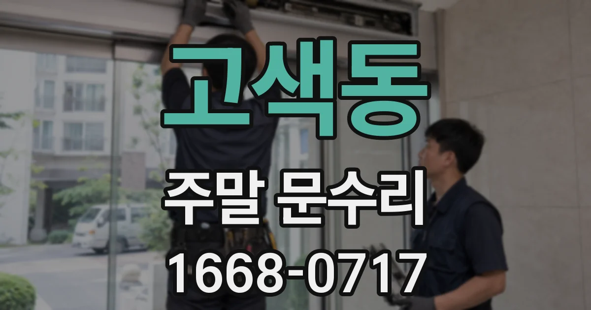 고색동 주말 문수리