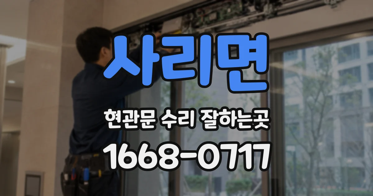 사리면 현관문 수리 잘하는곳