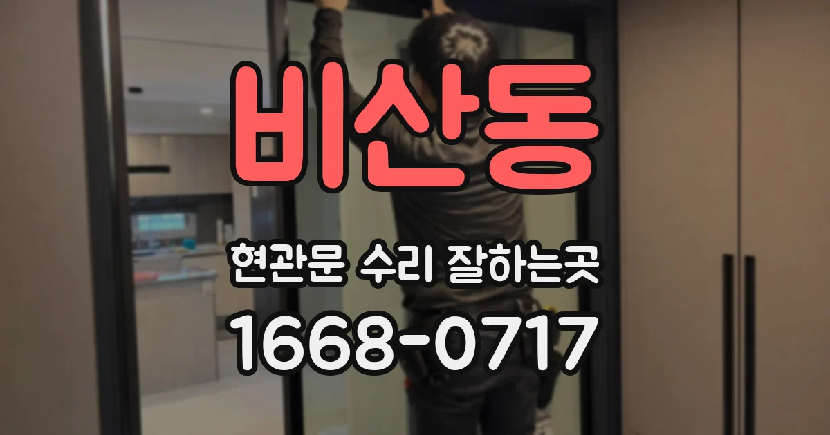 비산동 현관문 수리 잘하는곳