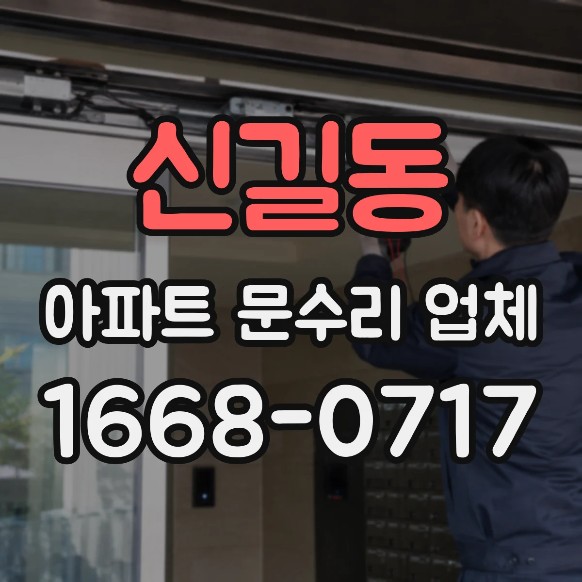 신길동 아파트 문수리 업체