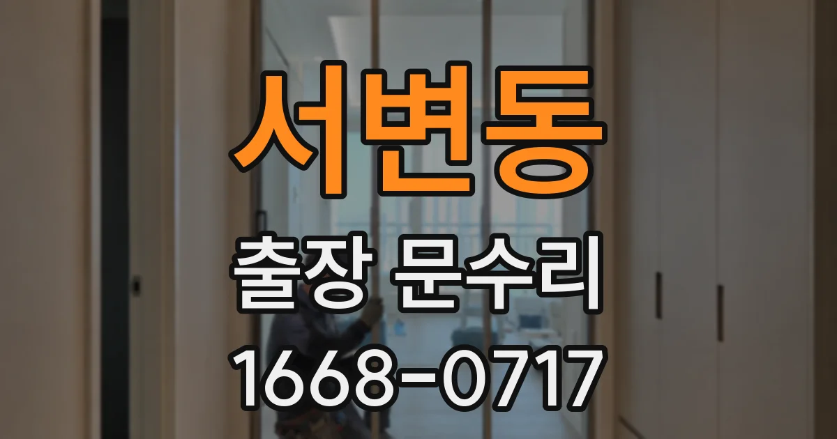 서변동 출장 문수리