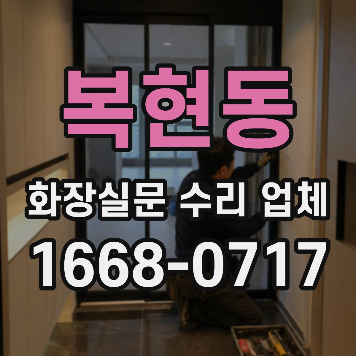 복현동 화장실문 수리 업체