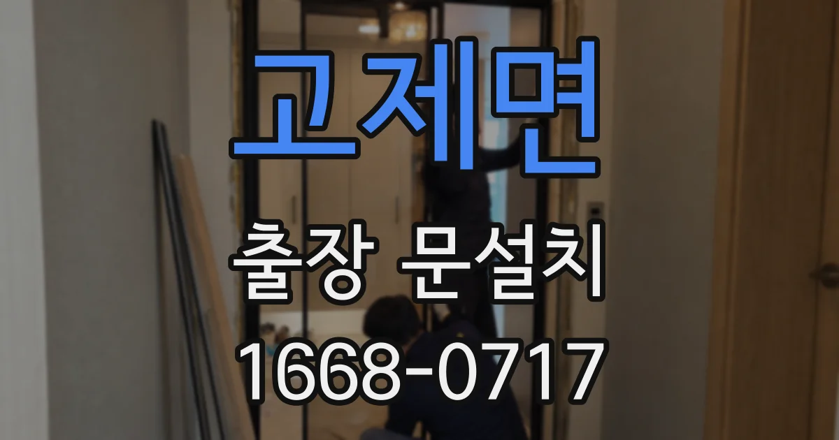 고제면 출장 문설치