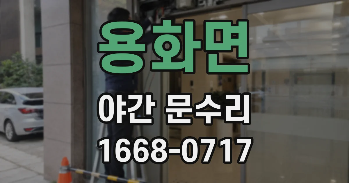 용화면 야간 문수리