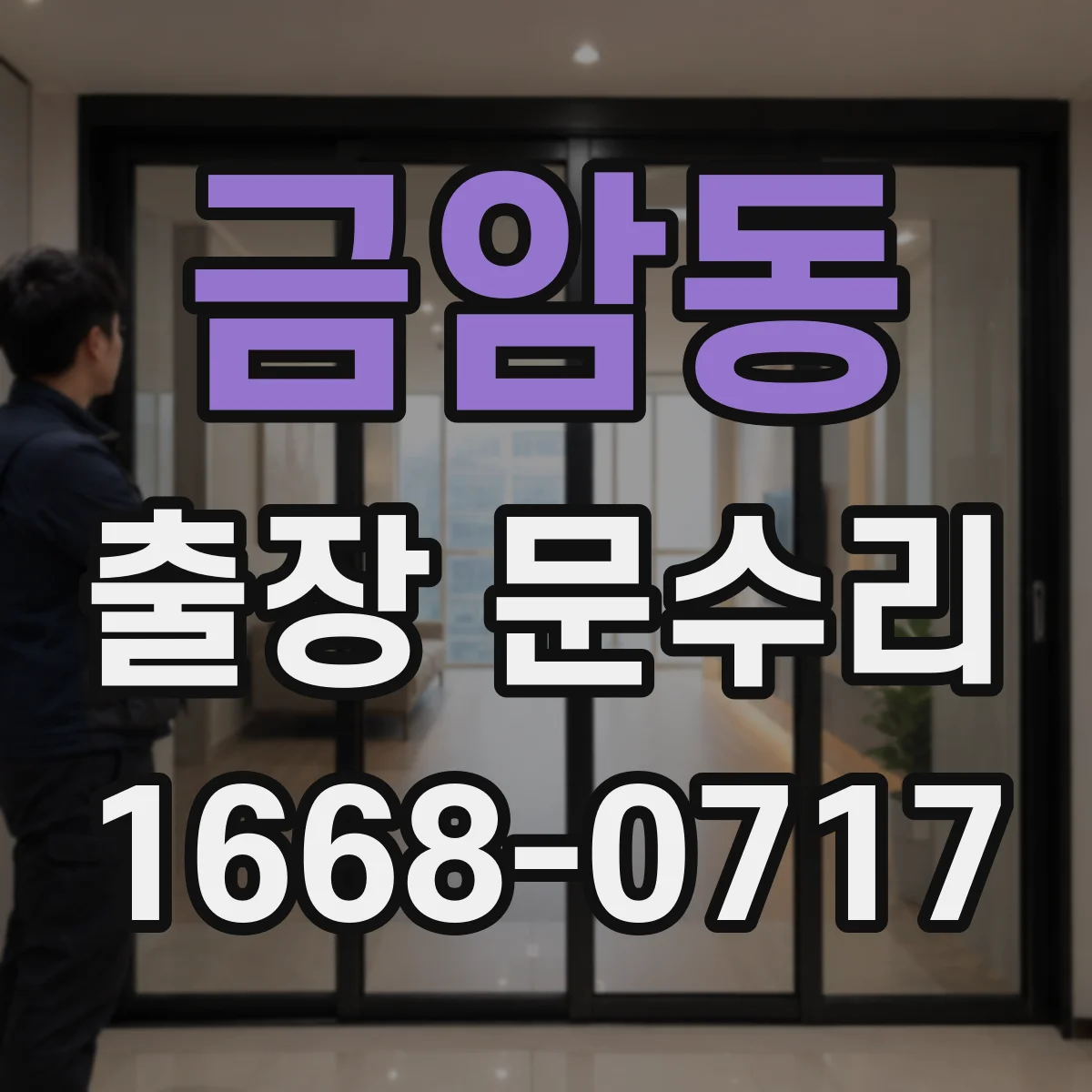 금암동 출장 문수리