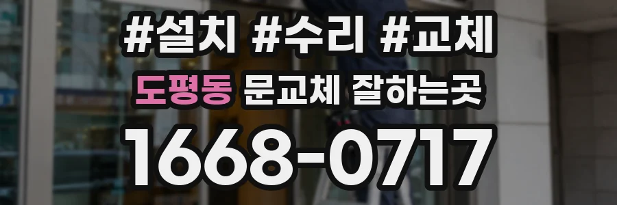 도평동 문교체 잘하는곳