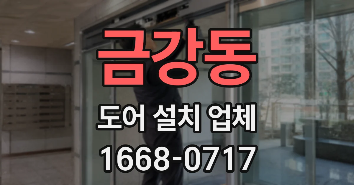 금강동 도어 설치 업체