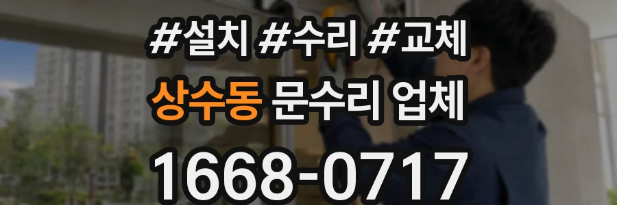 상수동 문수리 업체