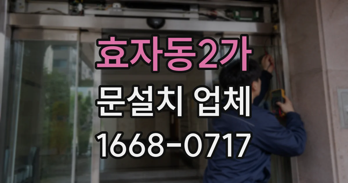 효자동2가 문설치 업체