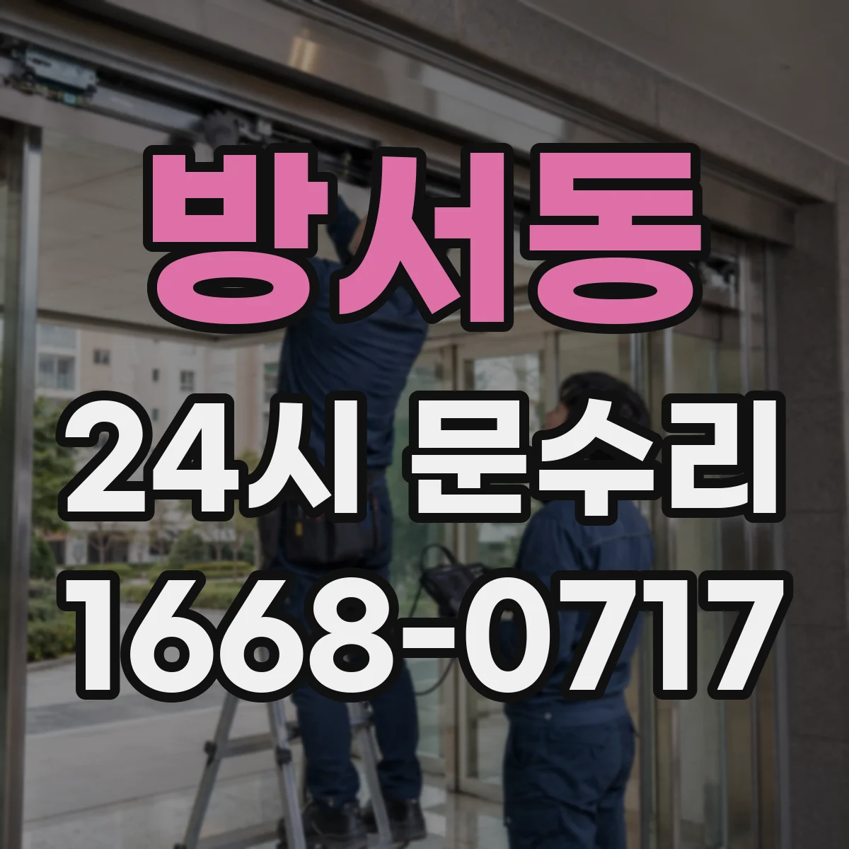 방서동 24시 문수리