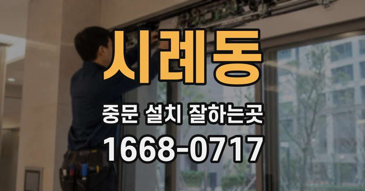 시례동 중문 설치 잘하는곳