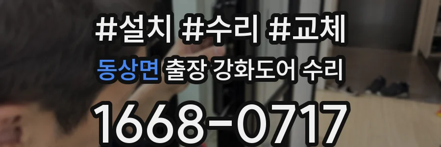 동상면 출장 강화도어 수리