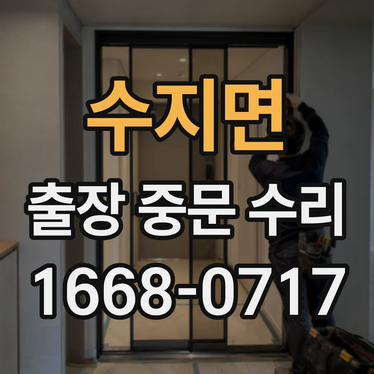 수지면 출장 중문 수리