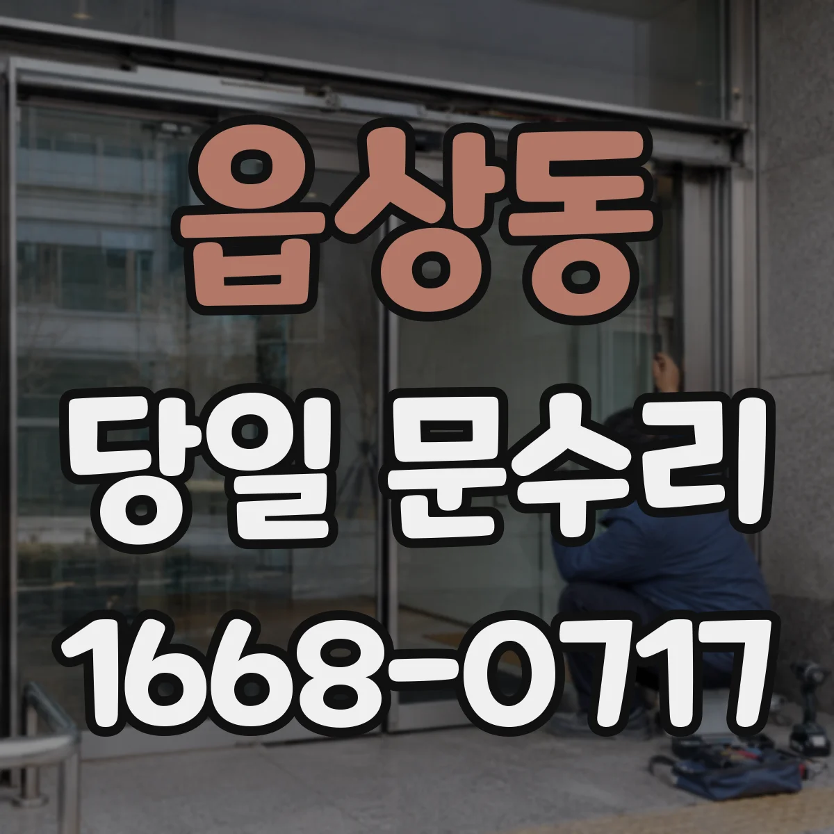 읍상동 당일 문수리