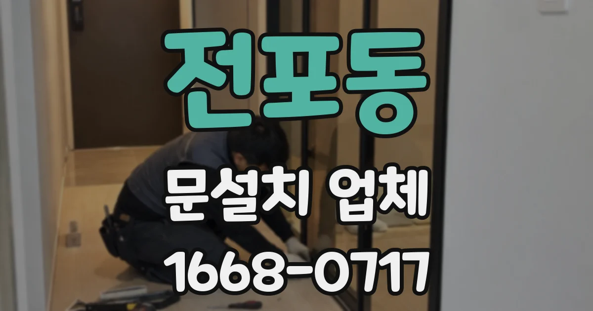 전포동 문설치 업체