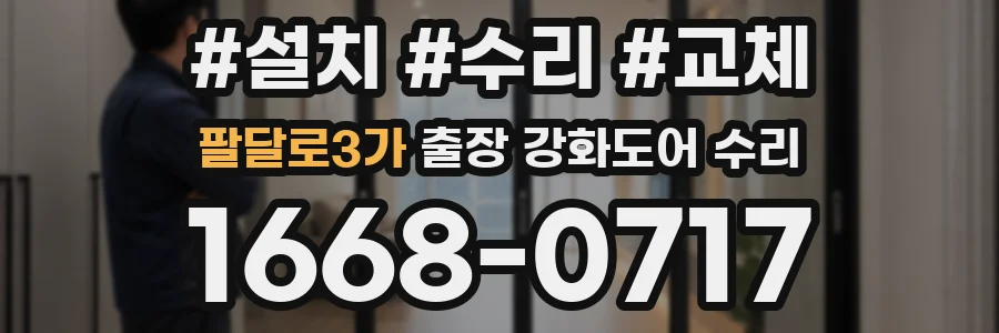 팔달로3가 출장 강화도어 수리