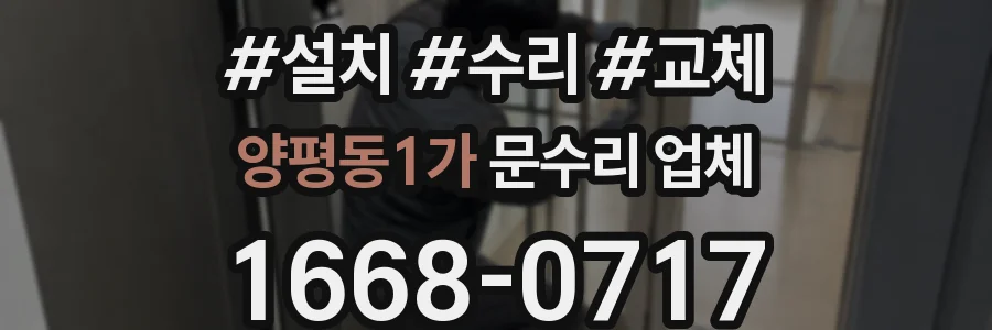 양평동1가 문수리 업체