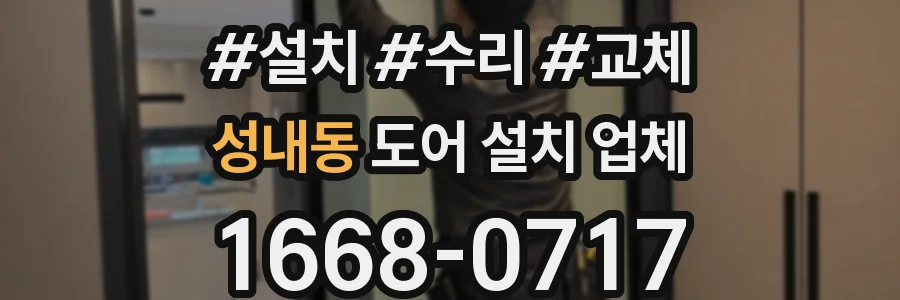 성내동 도어 설치 업체