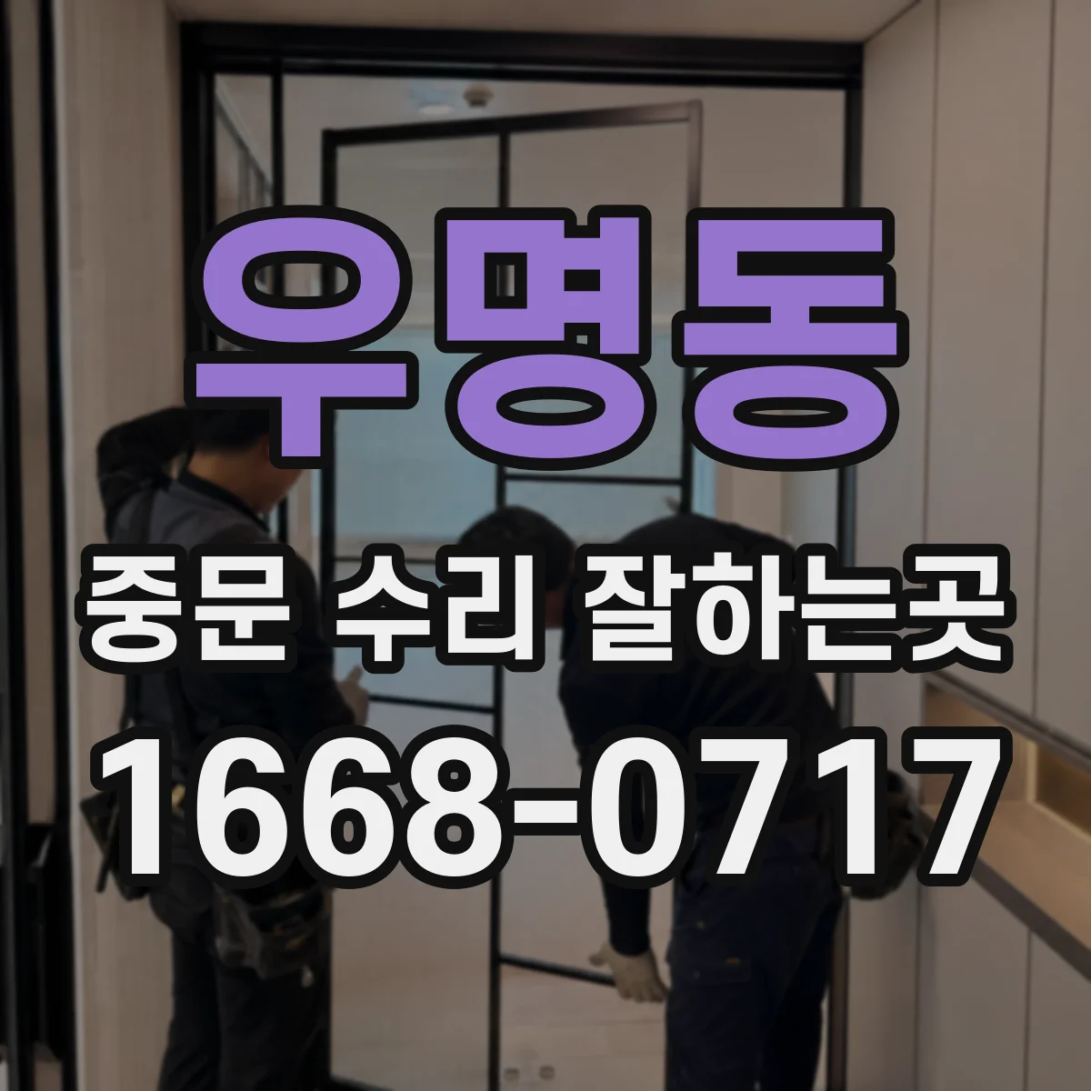 우명동 중문 수리 잘하는곳