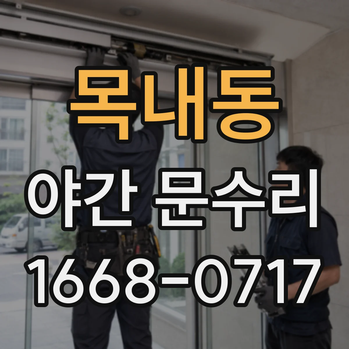 목내동 야간 문수리