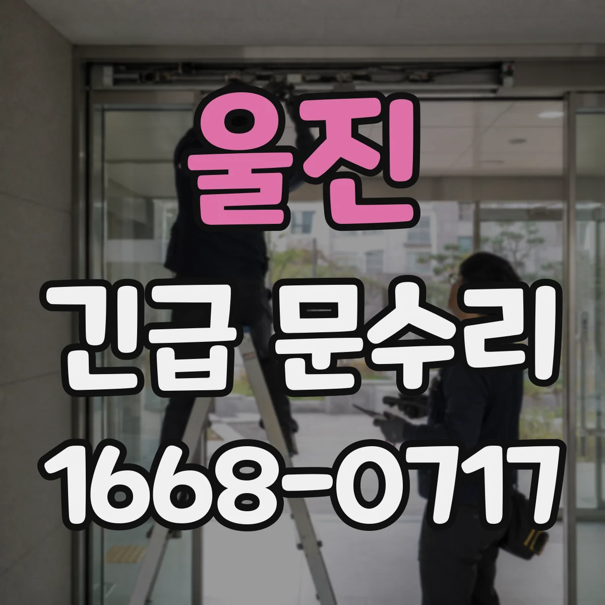 울진 긴급 문수리