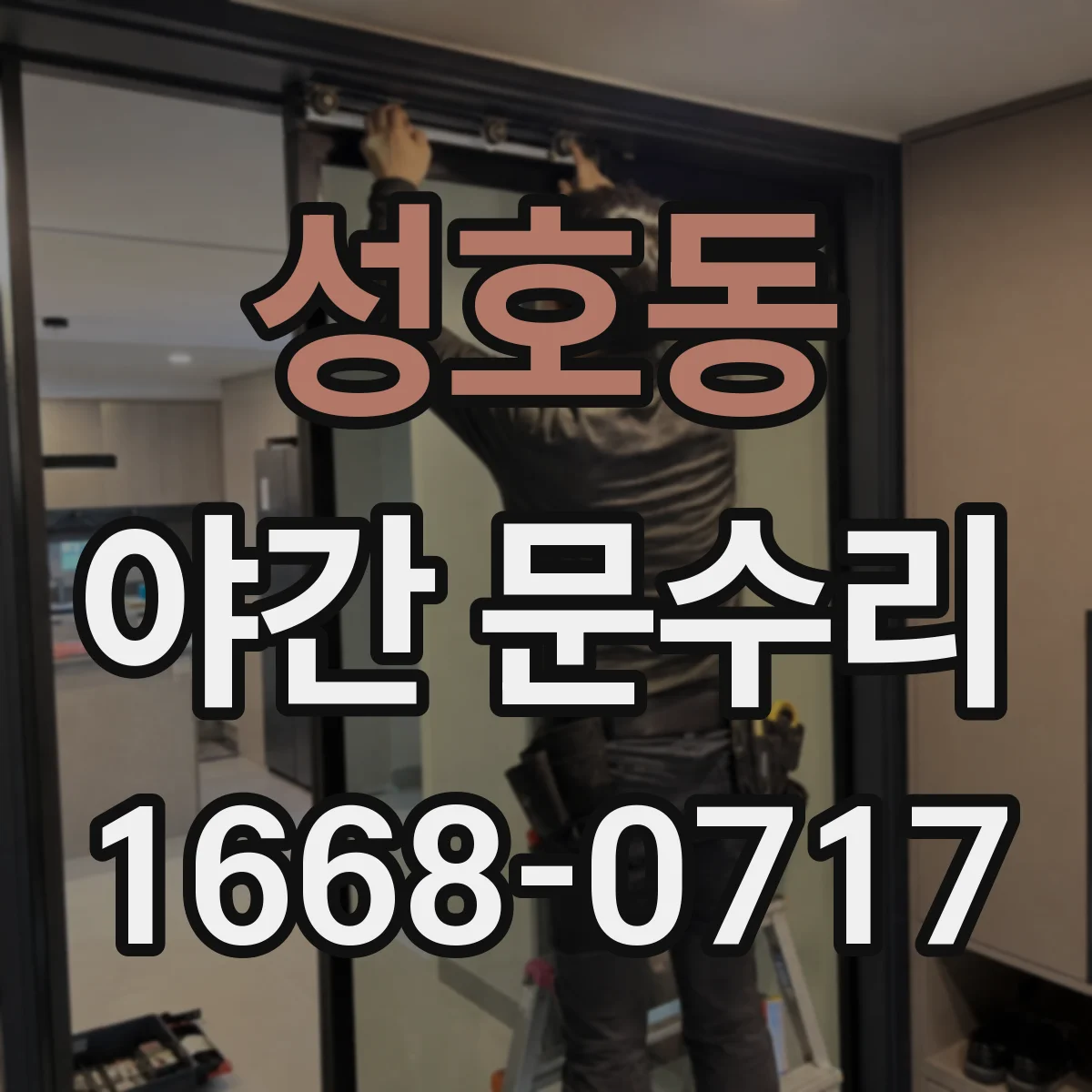 성호동 야간 문수리