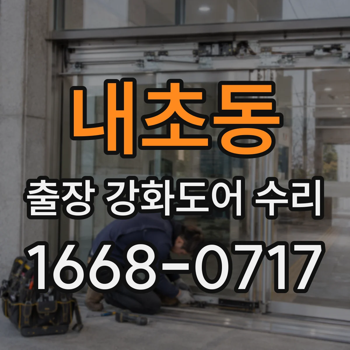 내초동 출장 강화도어 수리