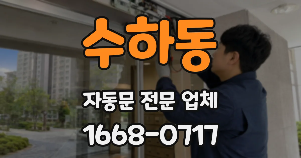수하동 자동문 전문 업체