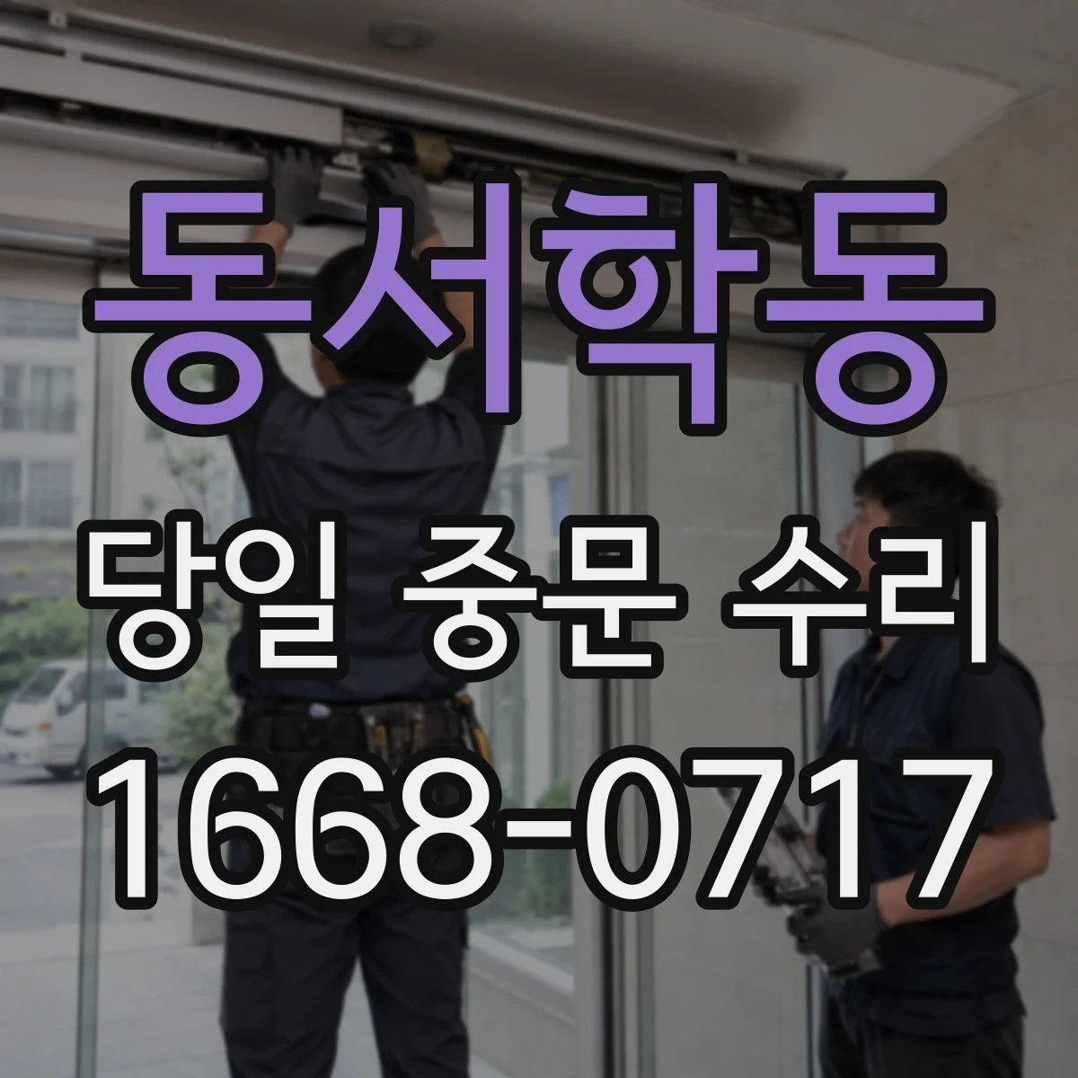 동서학동 당일 중문 수리