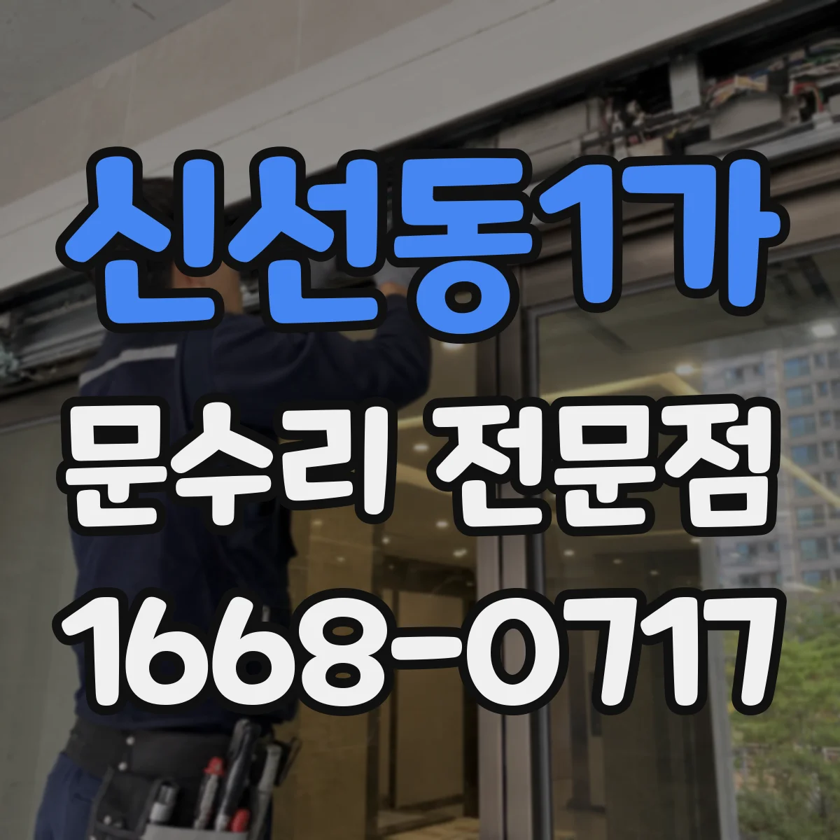 신선동1가 문수리 전문점