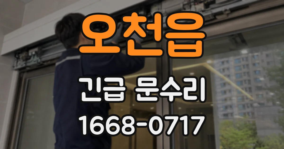 오천읍 긴급 문수리