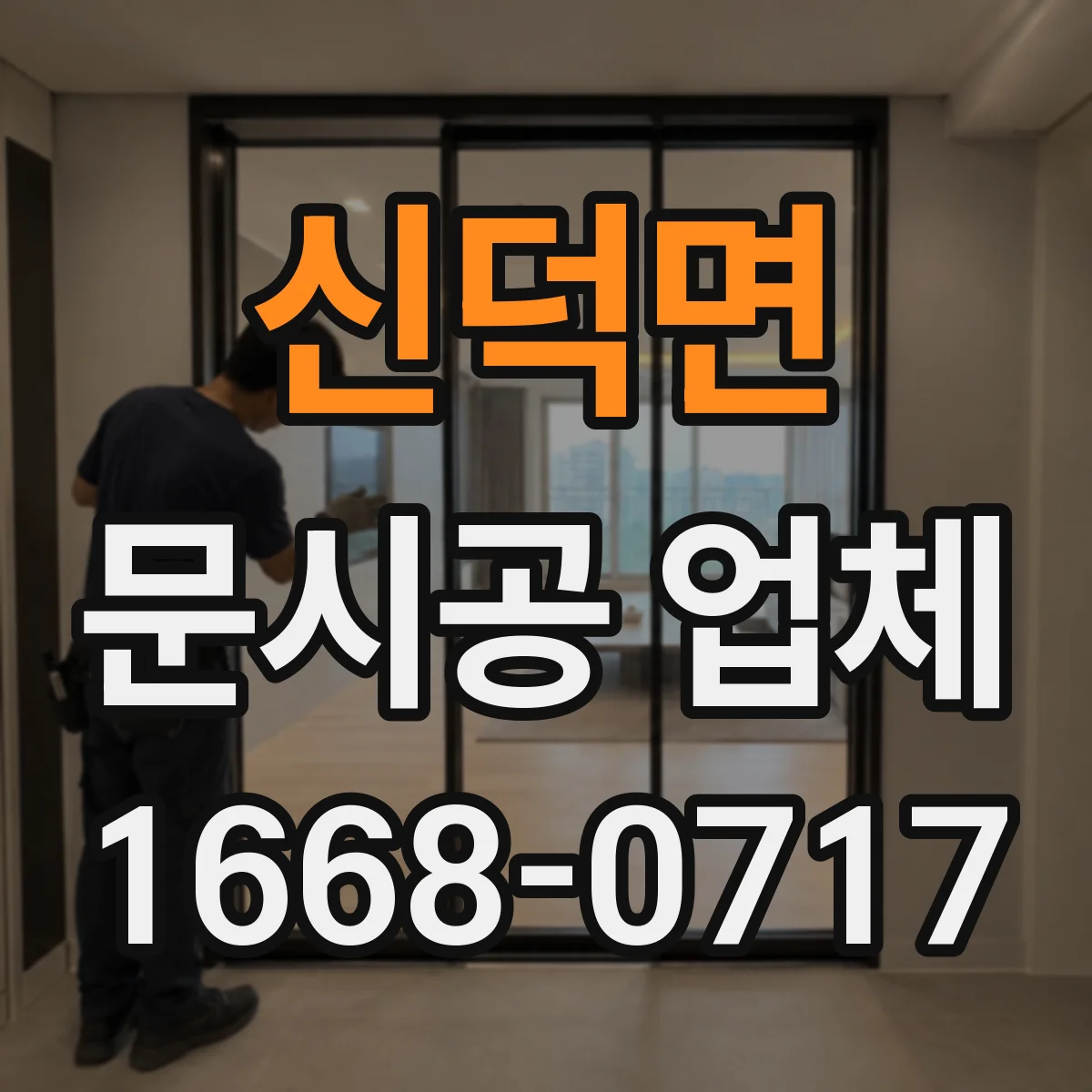 신덕면 문시공 업체 실측 변경 발생 시 도면 반영 및 추가비용 안내