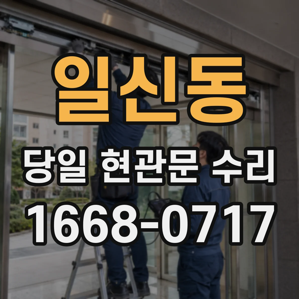 일신동 당일 현관문 수리
