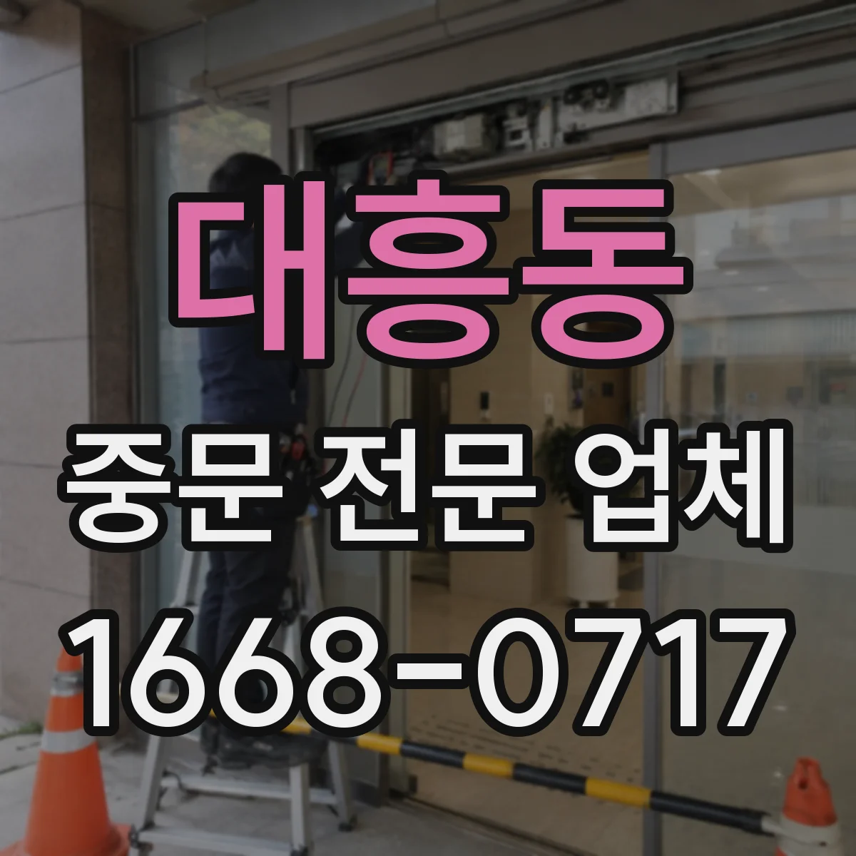 대흥동 중문 전문 업체
