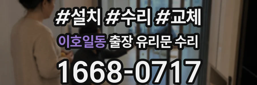 이호일동 출장 유리문 수리