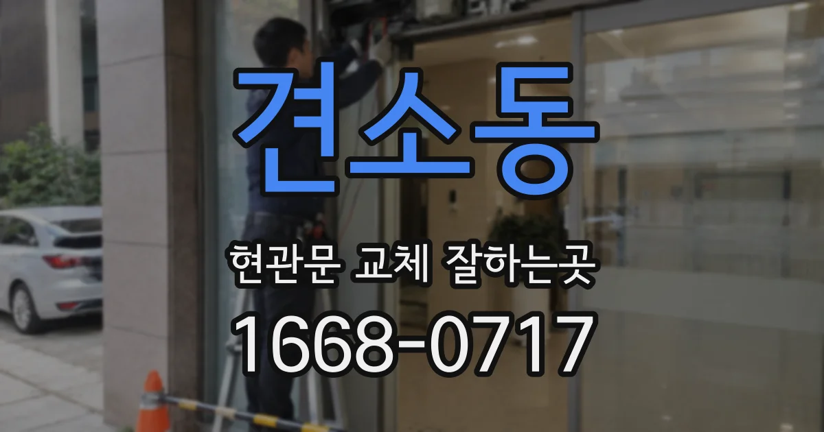 견소동 현관문 교체 잘하는곳