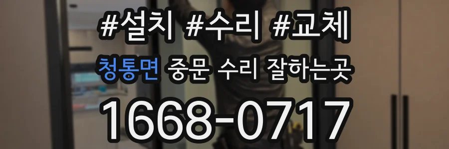 청통면 중문 수리 잘하는곳