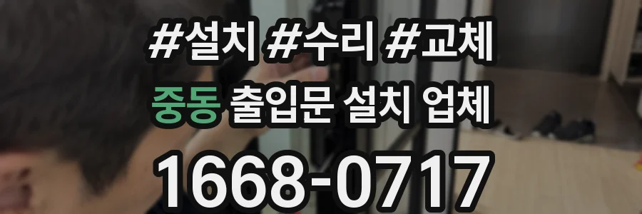 중동 출입문 설치 업체