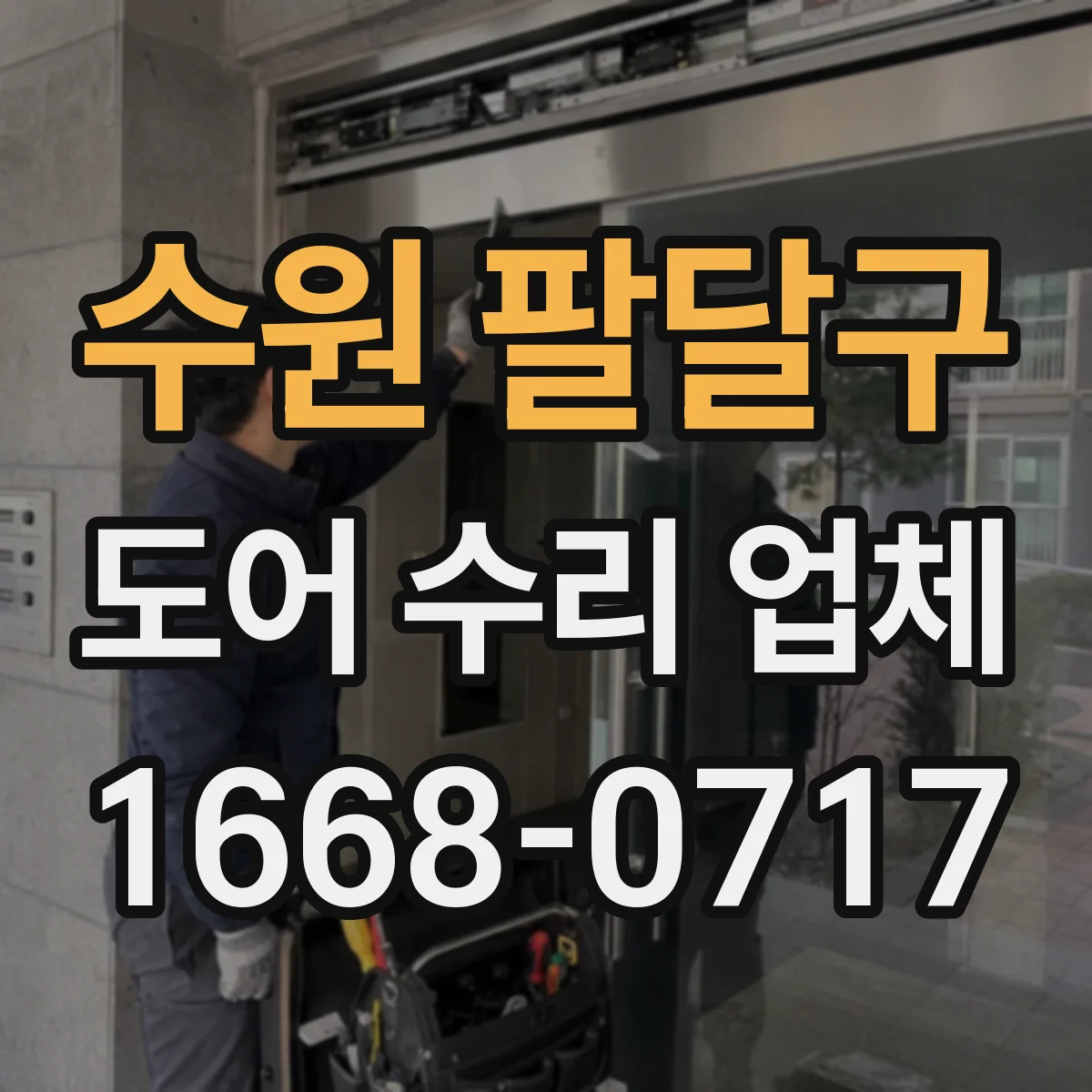 수원 팔달구 도어 수리 업체 롤링도어 개폐 속도 저하 점검과 해결