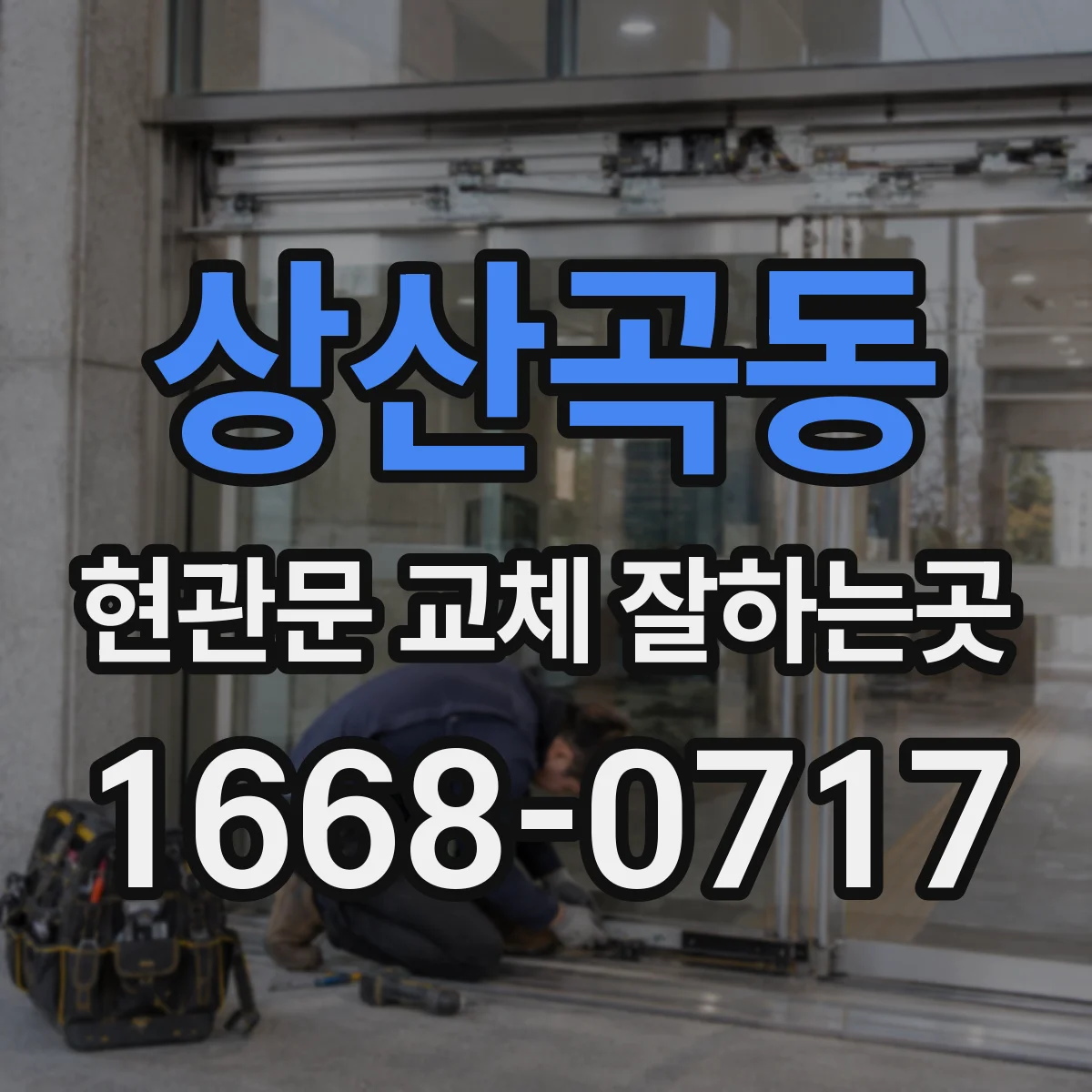상산곡동 현관문 교체 잘하는곳