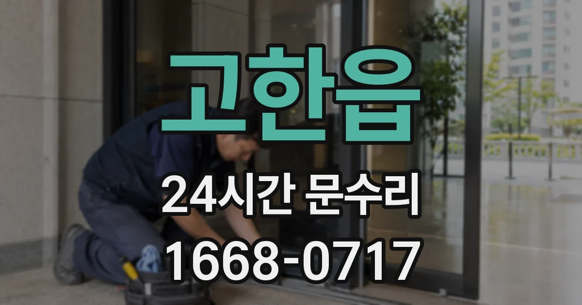 고한읍 24시간 문수리