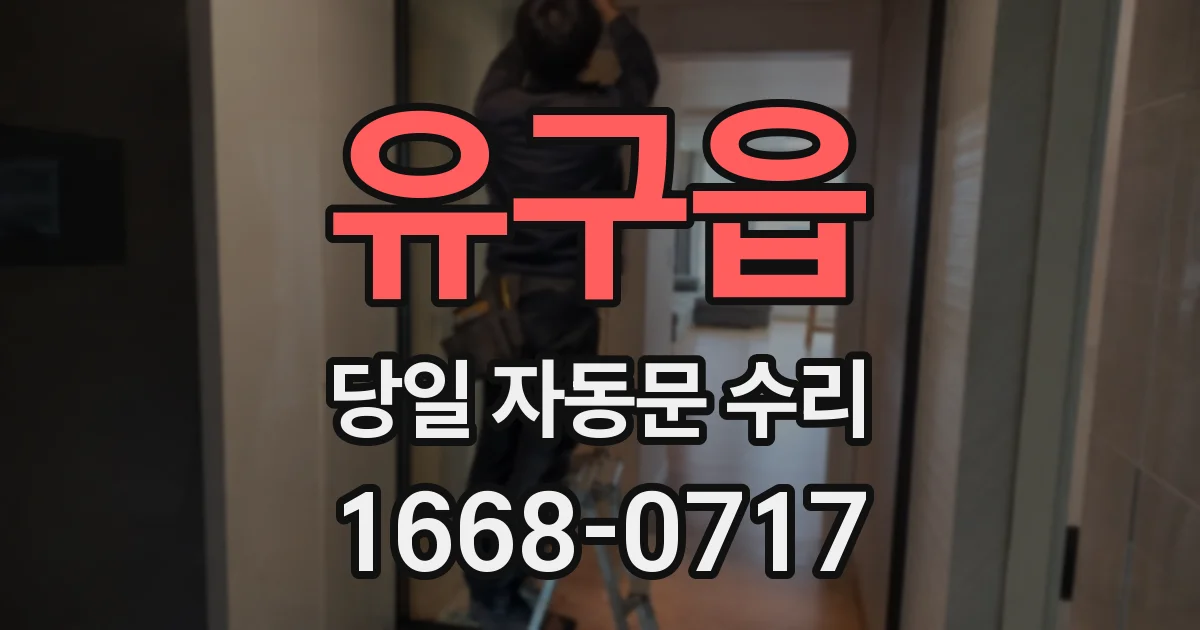 유구읍 당일 자동문 수리