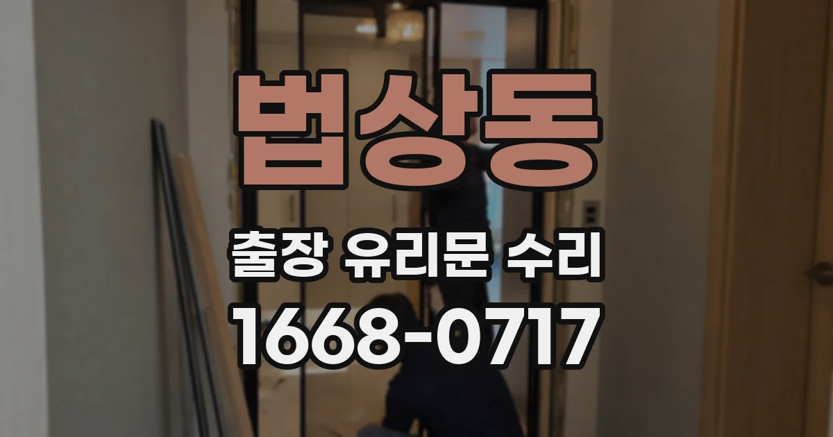 법상동 출장 유리문 수리